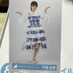 平尾帆夏「6回目のひな誕祭」ライブ衣装 生写真2種 - メルカリ