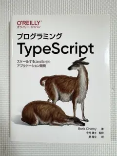 プログラミングTypeScript スケールするJavaScriptアプリケー…