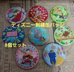 ディズニー刺繍缶バッジ×8個セット