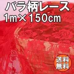 배송비 무료 バラ柄 レース 生地 レッド 長さ1m 赤 カーテン 刺繍 G69