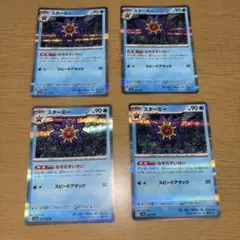 スターミー4枚セット