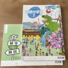 よくわかる国語の学習 1 光村図書対応 明治図書のサムネイル