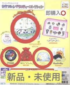 サンエックスユニバース　カラフル！バラエティーコレクション　３点セット