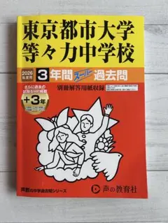 東京都市大学等々力中学校 2026年度用 3年間スーパー過去問