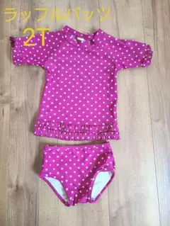 Ruffle Butts 水着 セパレート95㎝　ラッシュガード