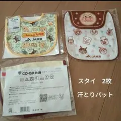 【新品】スタイ2枚＆汗とりパット　3枚セット