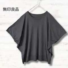 無印良品 MUJI ドルマンニット グレー M ウール100％