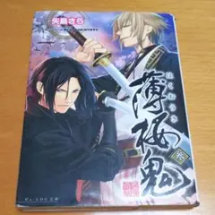 薄桜鬼 参