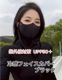 UV対策 接触冷感 UPF50＋ 日除けフェイスカバー