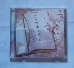 劇場アニメ 君の膵臓をたべたい オリジナルサウンドトラック CD