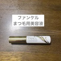 ファンケル　アイラッシュトリートメント　まつ毛美容液のサムネイル
