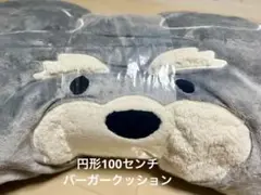 シュナウザー　バーガークッション