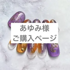 あゆみ様ご購入ページ