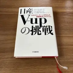 日産V-upの挑戦 カルロス・ゴーンが生んだ課題解決プログラム - メルカリ