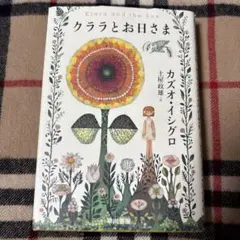 クララとお日さま　単行本