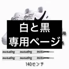 Supreme Nike Air Force 1 シューレース　靴紐　白　黒文字