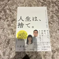 人生は、捨て。 自由に生きるための47の秘訣