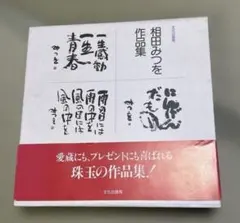 2026年最新】相田みつを作品集の人気アイテム - メルカリ