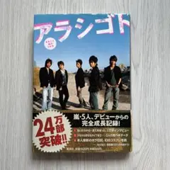 アラシゴト まるごと嵐の5年半 嵐 写真集
