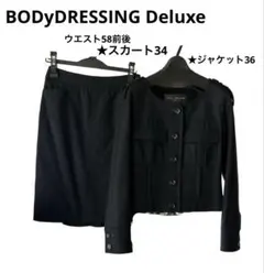 ボディドレッシングデラックス　タイトフレアスカート　ノーカラージャケット　スーツ