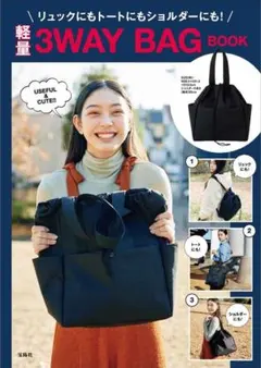 【雑誌付録】リュックにもトートにもショルダーにも！ 軽量3WAY BAG