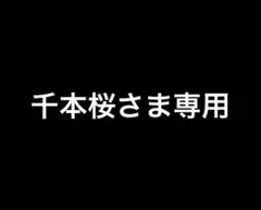 千本桜さま専用ページ