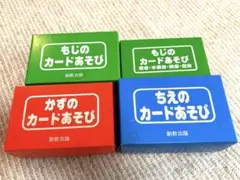 ちえのカードあそび かずのカードあそび　もじのカードあそび　イクウェル