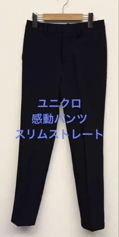 美品 ユニクロ 感動パンツ スリムストレート ネイビー w61