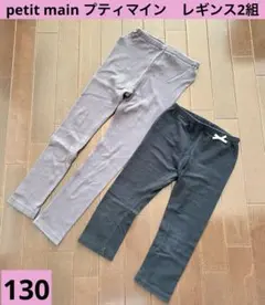【130】　petit main プティマイン　キッズレギンス　くすみカラー　黒