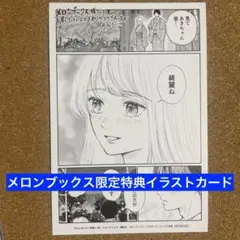 【特典のみ】きみにほどけて春嵐(2) メロンブックス　イラストカード