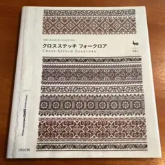 クロスステッチフォークロア : DMC Museum collection