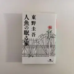 人魚の眠る家 東野圭吾
