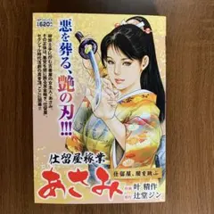 仕留屋稼業 あさみ 仕留屋、闇を跳ぶ 叶精作 辻堂ジン
