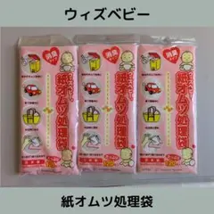 ウィズベビー　紙オムツ処理袋【3袋】セットです！