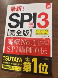 28年度版 SPI3 完全版 テストセンター対応