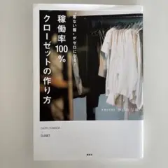 着ない服がゼロになる! 稼働率100%クローゼットの作り方
