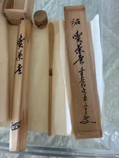 竹茶杓 銘「不老門」15代大徳寺管長 高田明浦(嶺雲) 下削・西川楳玄