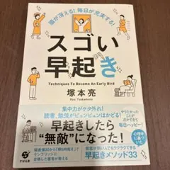 頭が冴える! 毎日が充実する! スゴい早起き