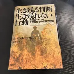 【裁断済】生き残る判断 生き残れない行動