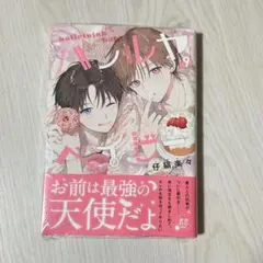 新品(シュリンク有)★ハレルヤベイビー　9巻★仔縞楽々
