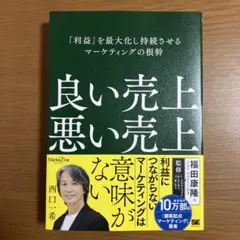 良い売上、悪い売上 「利益」を最大化し持続させるマーケティングの根幹(Mark…