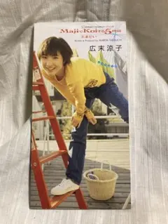 広末涼子　MajiでKoiする5秒前　シングルCD