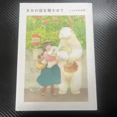 きみの話を聞かせて しろさめ作品集