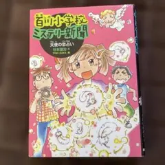 天使の恋占い