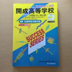 2024年版 開成高等学校 6年間過去問 - メルカリ