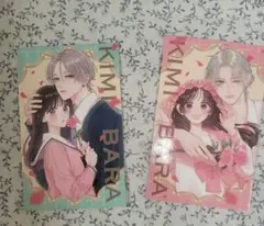 きみとバラ色の日々　2巻　特典　イラストカード