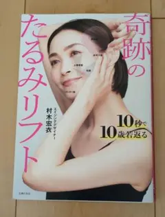 10秒で10歳若返る 奇跡のたるみリフト