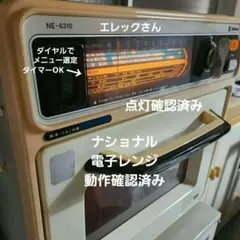 レトロ レンジ エレックさん 元祖 ナショナル ヴィンテージ 昭和 古民家 レトロ レンジ エレックさん 元祖 ナショナル ヴィンテージ 昭和 古