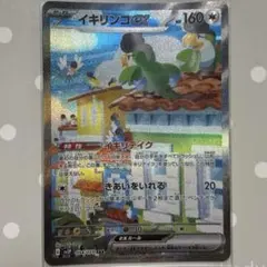 ポケモンカード　イキリンコex SAR SV2P スノーハザード 094/071