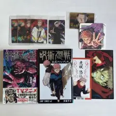 呪術廻戦 公式ファンブック・14巻・特典セット
